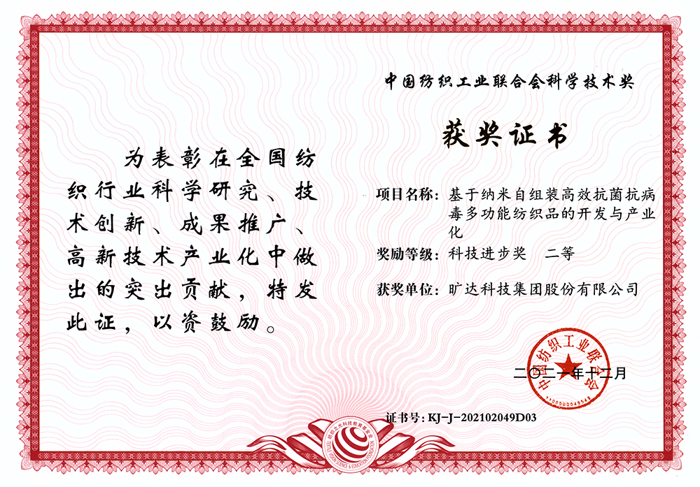 中国纺织工业联合会科学技术奖 科技进步二等奖